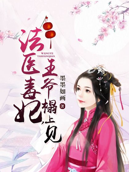 《法医毒妃,王爷榻上见》