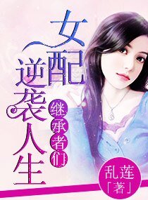 《(继承者同人)继承者女配逆袭人生》