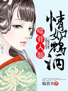 《情如鸠酒,噬骨入髓》