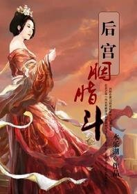 《後宮·胭脂鬥》