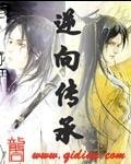 《逆向传承》