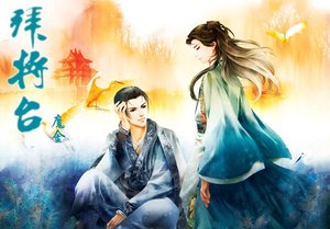 《(戚顧同人)拜將台》
