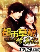 《都市草根修真记》