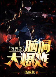 万界之脑洞大爆炸