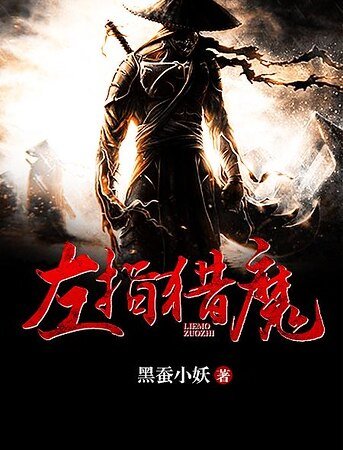 《左指猎魔》