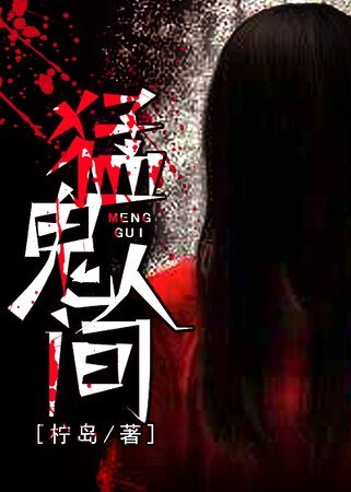 《猛鬼人间》