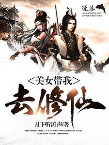 大秋帶我去修仙