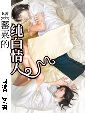 以命守护：黑罂粟的纯白情人