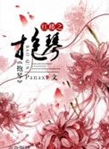 《(紅樓同人)紅樓之抱琴》