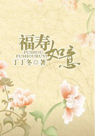 《福寿如意(女子三记系列)》