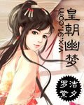 《皇朝幽夢》