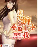 美女总监缠上我/极品总监缠上我