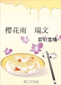 《樱花雨 瑞文》