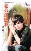 老公迷戀我（我的完美情人之三）