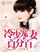 誤入豪門：冷少寵妻百分百