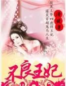 《不良王妃》
