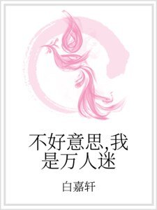 不好意思，我是万人迷