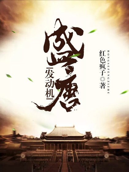 《盛唐发动机》