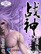 《战神重生》