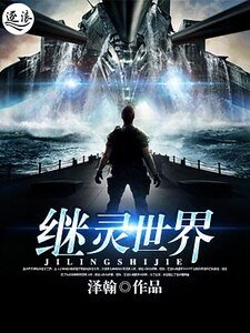 继灵世界