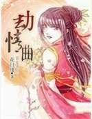 劫情曲