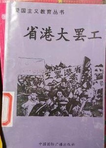 爱国主义教育丛书--省港大罢工