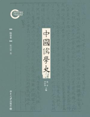 中國儒學史·隋唐卷（出書版）