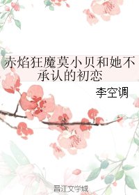 《(武林外传同人)赤焰狂魔莫小贝和她不承认的初恋》