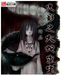 （火影同人）火影之大蛇重生