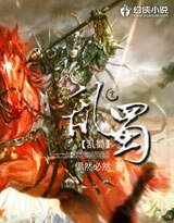 乱蜀