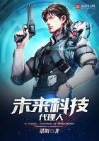 《未来科技代理人》