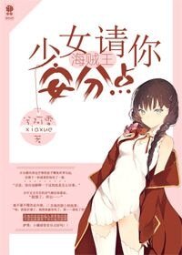 《(海贼王同人)(海贼王)少女请你安分点》