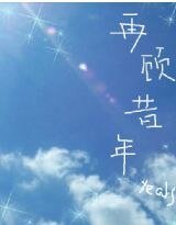 再顾昔年