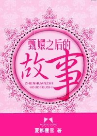 （甄嬛传同人）甄嬛之后的故事
