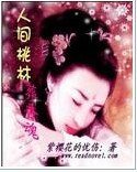 《人間桃林葬香魂》