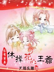 家有蛮妻：休掉花心王爷