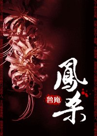 《凤杀》