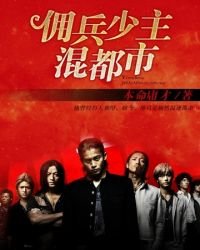 傭兵少主混都市