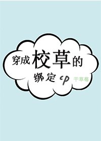 《穿成校草的綁定cp》
