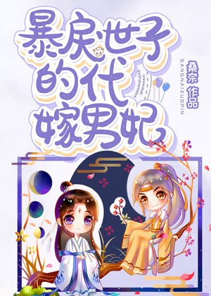 《暴戾世子的代嫁男妃》