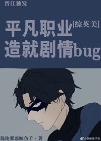 （綜英美同人）平凡職業造就劇情bug