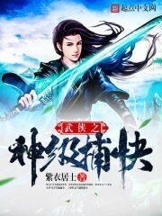 《武俠之神級捕快》