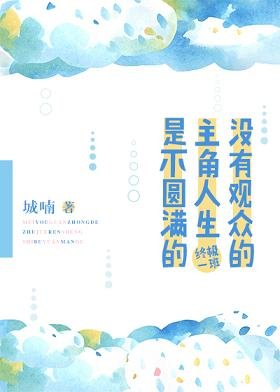 《(BG/终极一班1同人)没有观众的主角人生是不圆满的》
