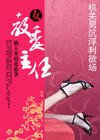 《机关男沉浮利欲场:女教委主任》