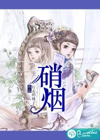 《硝烟》