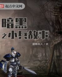《暗黑之小兵故事》