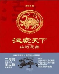 《汉家天下4:山河复苏》