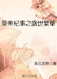 《景帝纪事之盛世繁华(2019新修版)》