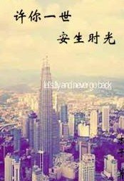《許你一世安生時光》