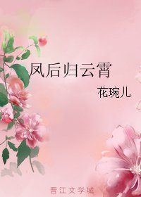 《凤后归云霄》